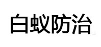 晋中白蚁治理消杀